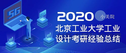 北京工業大學工業設計考研全攻略 心得、經驗與服務洞察